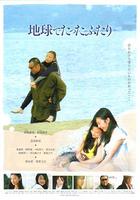 地球上只有我們兩人 / 地球でたったふたり 線上看