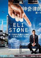 神奇律師 第一季 / Eli Stone Season 1 線上看