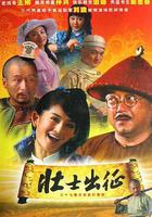 壯士出徵 線上看