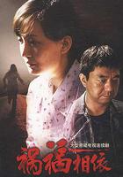 禍福相依 線上看