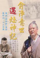 俞凈意公遇竈神記 線上看