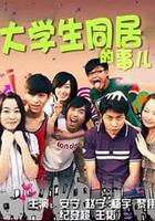 大學生同居的事兒 第一季 線上看