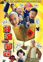 好漢一籮筐 線上看