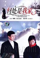 何處是我家 線上看