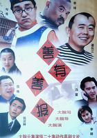 善有善報 線上看