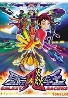 星際飈車王 線上看