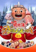 豬豬俠第三部：勇闖未來之城 線上看