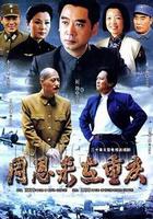 周恩來在重慶 線上看