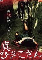 暗黑都市傳說：真日子的詛咒 線上看