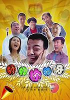 砸掉你的牙 線上看