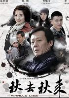 秋去秋來 線上看