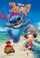 史迪仔！ / スティッチ！ 線上看