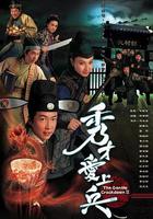 秀才愛上兵 線上看