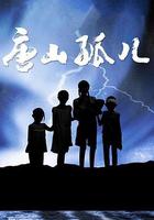 唐山孤兒 線上看