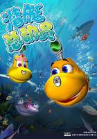 潛艇總動員 線上看