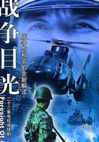 戰爭目光 線上看