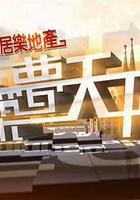 築夢天下 線上看