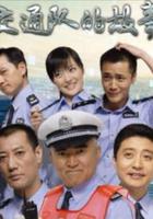 事故科故事 / 交通隊的故事 線上看