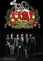 天天向上 線上看