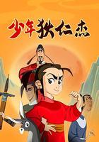 少年狄仁傑 線上看