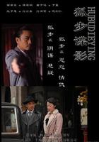 狐步諜影 線上看