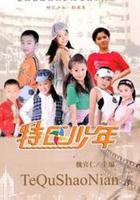 特區少年 線上看