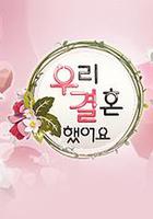 我們結婚了 第一季 / 우리 결혼했어요 시즌1 線上看