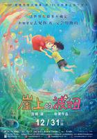 崖上的波妞 線上看