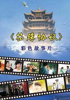 特殊協議 線上看