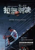 扣籃對決 線上看