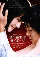 我的機器人女友 線上看