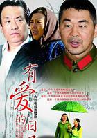 有愛的日子 線上看