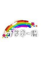 開學第一課 線上看