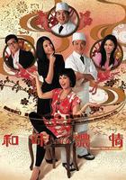 和味濃情 線上看