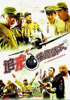 追殺橫路靖六 線上看