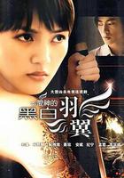 愛神的黑白羽翼 線上看