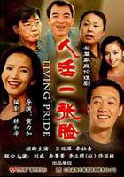 人活一張臉 線上看