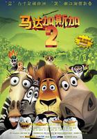 馬達加斯加2：逃往非洲 線上看