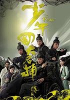 少年四大名捕 線上看