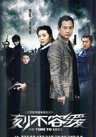 刻不容緩 線上看