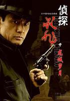 偵探成旭之龍城歲月 線上看