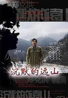 沉默的遠山 線上看