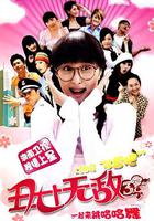 醜女無敵 第三季 線上看