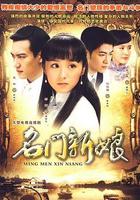 名門新娘 線上看