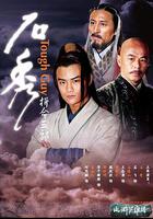 拼命三郎石秀 線上看