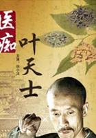 醫痴葉天士 線上看