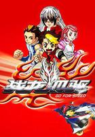 戰龍四驅 線上看