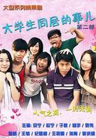 大學生同居的事兒 第二季 線上看