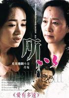 愛有多遠 線上看