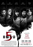 鬼亂5 / ห้าแพร่ง 線上看